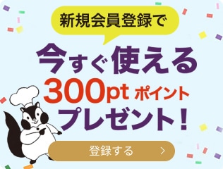 新規会員登録で300ptポイントプレゼント！