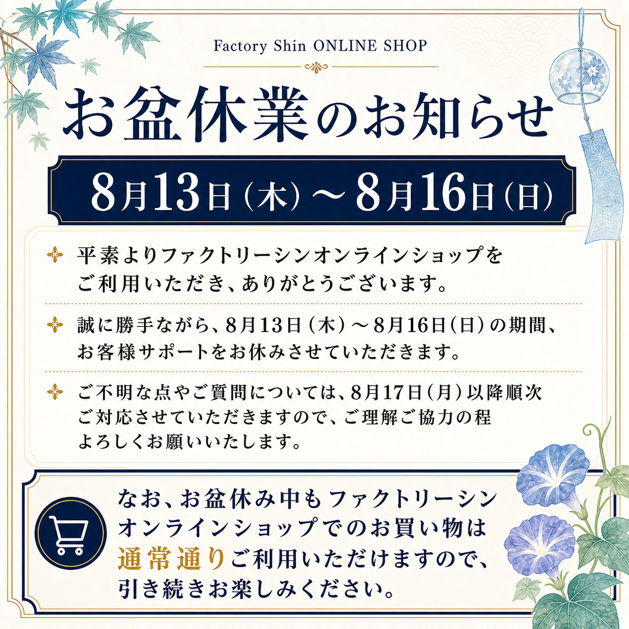 お盆休業のお知らせ（8月13日〜16日）