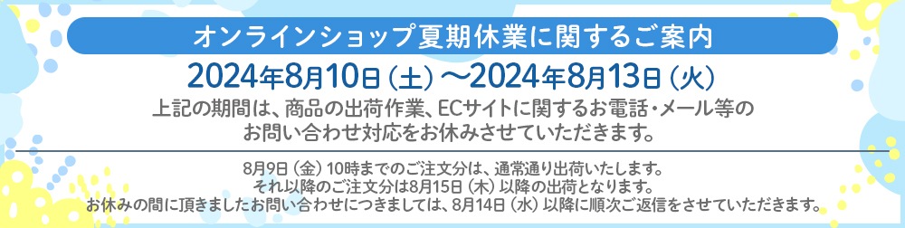 夏季休暇についてのお知らせ