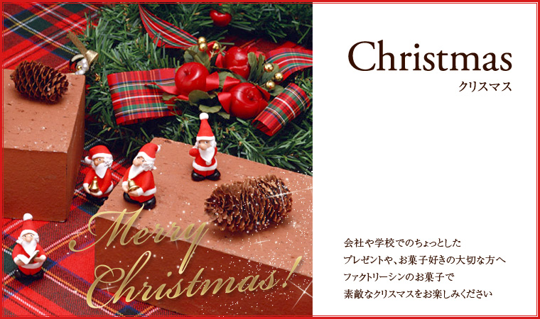 クリスマス ファクトリーシン公式オンラインショップ洋菓子 焼き菓子 菓子折り通販