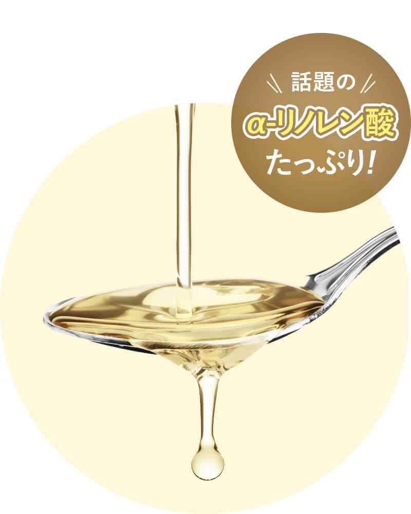 話題のα-リノレン酸たっぷり！