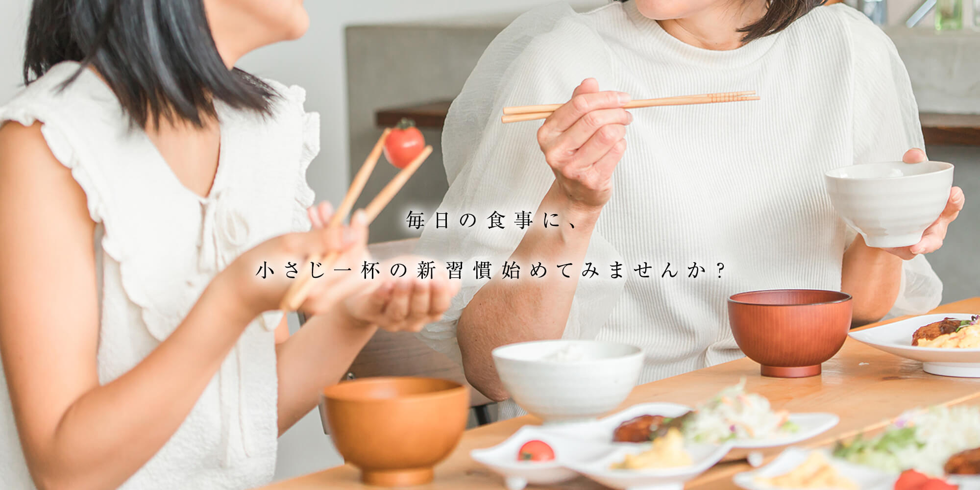 毎日の食事に、小さじ一杯の新習慣始めてみませんか？