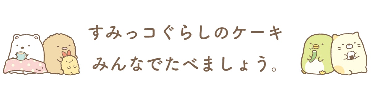 すみっコぐらしケーキ ケーキマニア