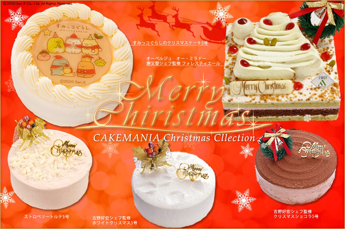 クリスマスケーキ特集 ケーキマニア