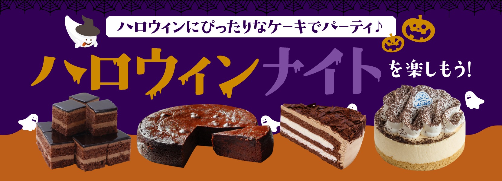 ケーキでパーティ ハロウィンナイトを楽しもう