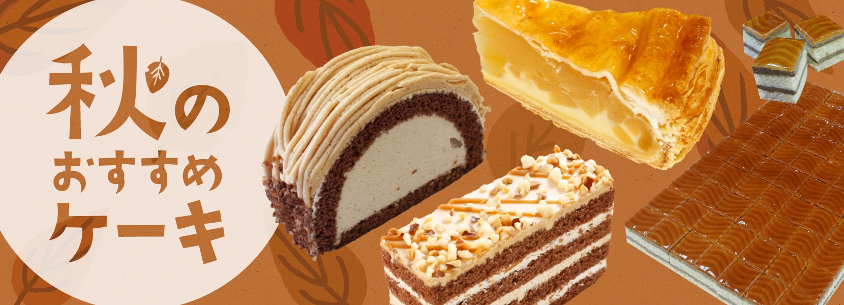 秋のおすすめケーキ