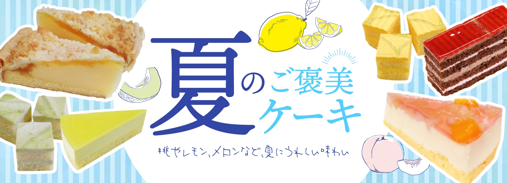 爽やかに楽しむ 夏のご褒美ケーキ特集
