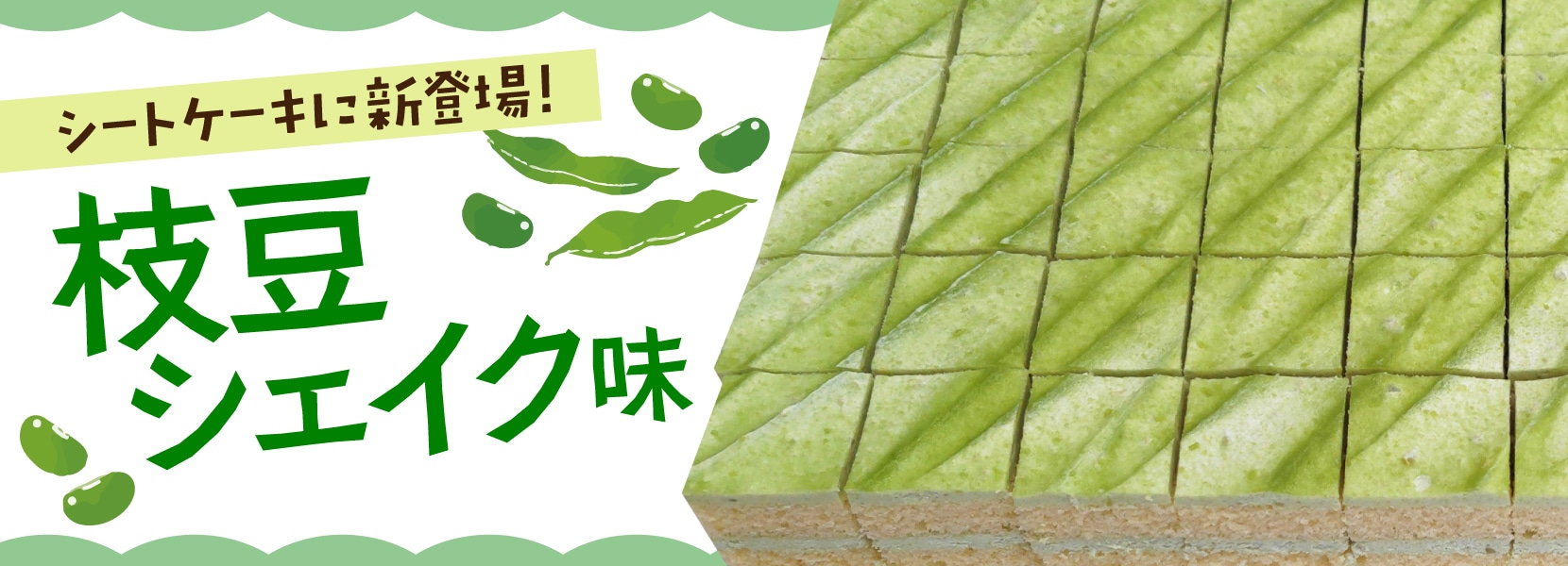 新商品 枝豆シェイク味