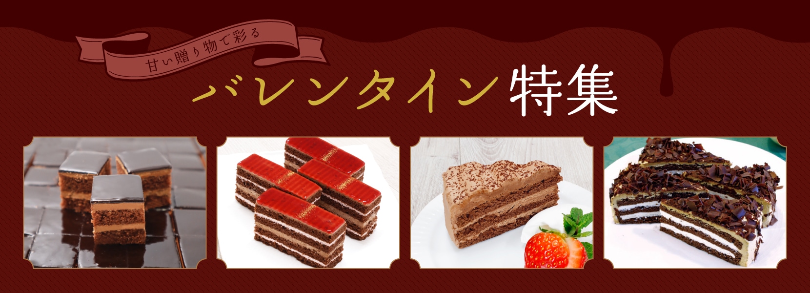 バレンタイン特集