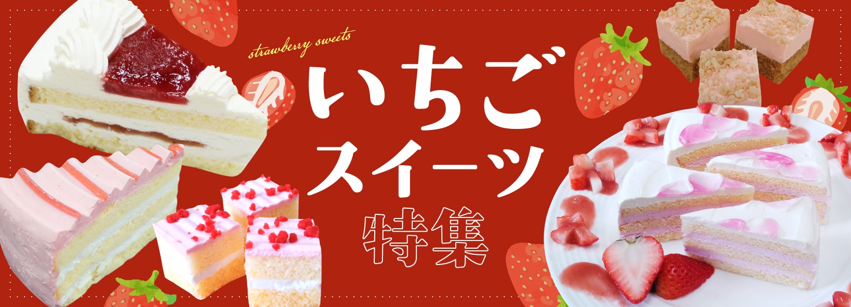 いちごスイーツ特集