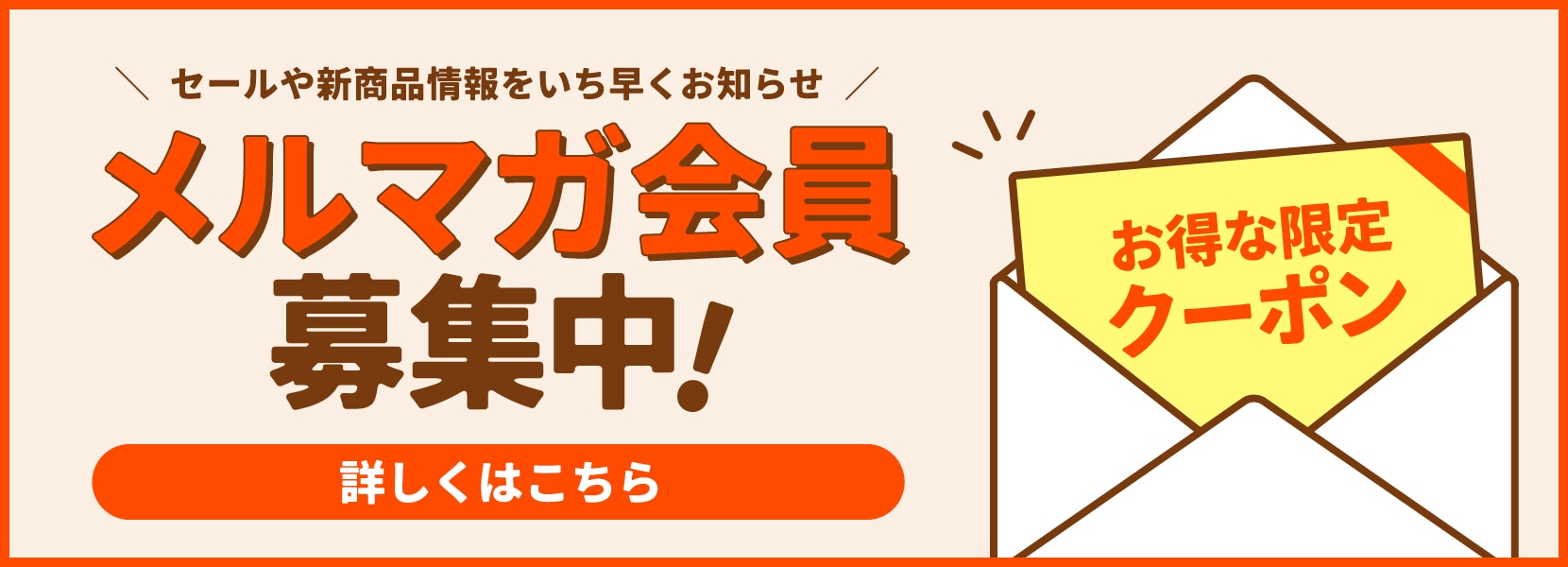 メル28100　おまとめ発送用 お得な情報をいち早くお届け！メルマガ登録のご案内