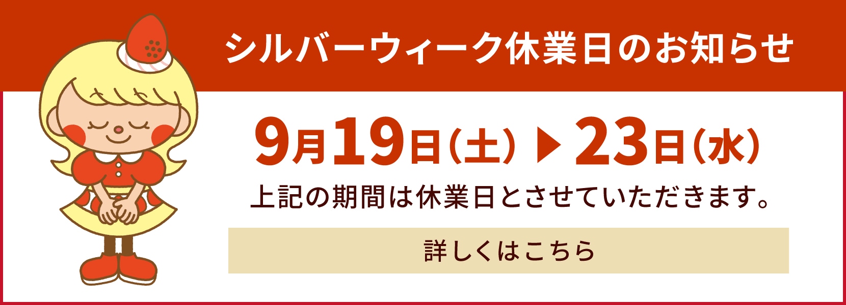 シルバーウィークの休業日と配送について