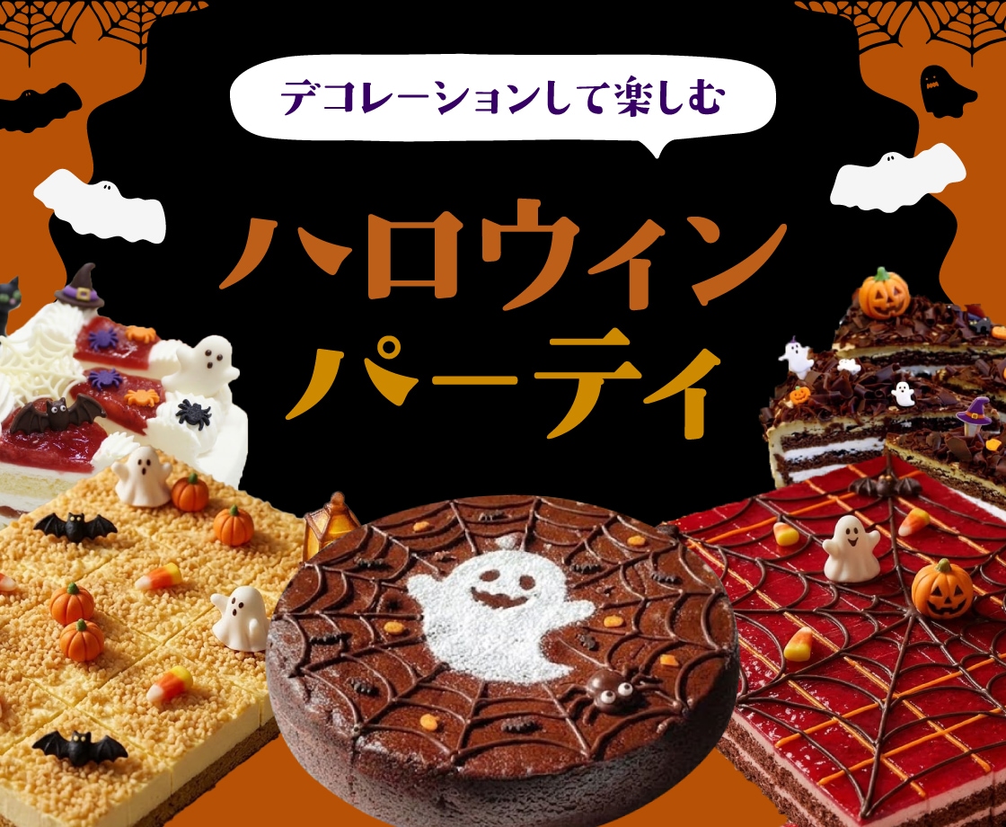 ケーキで楽しむハロウィンパーティ