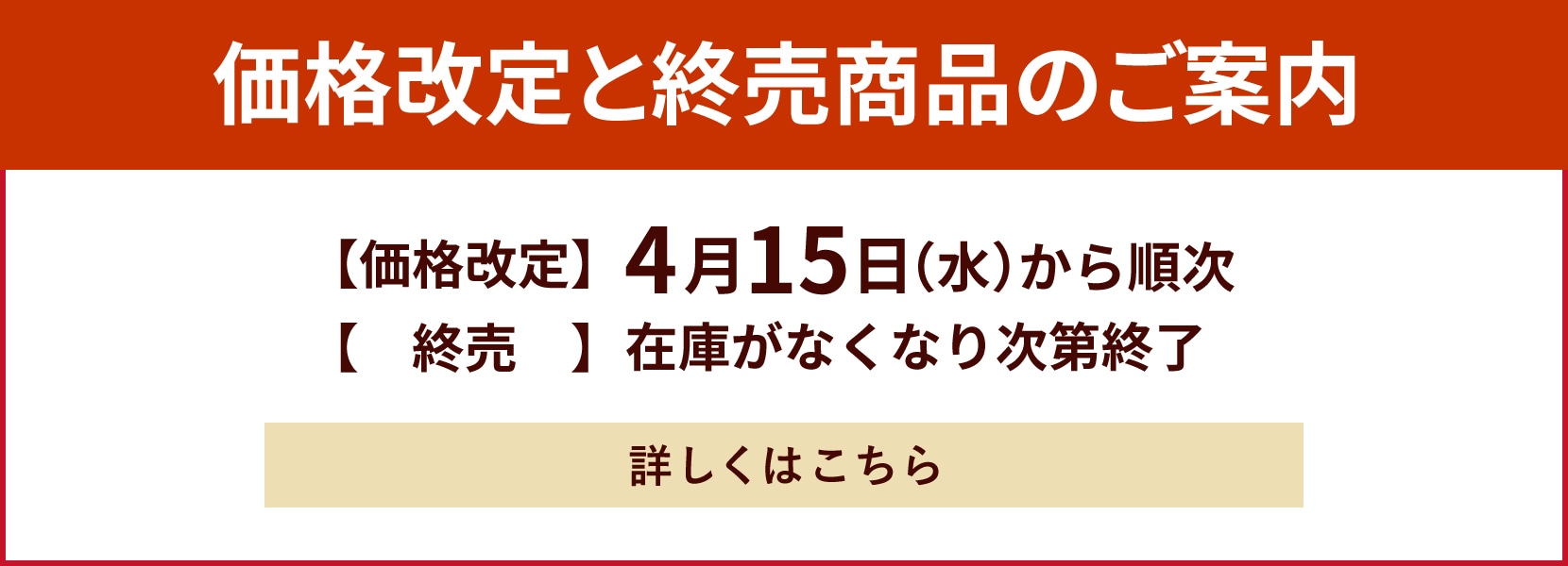 価格改定と終売商品のご案内