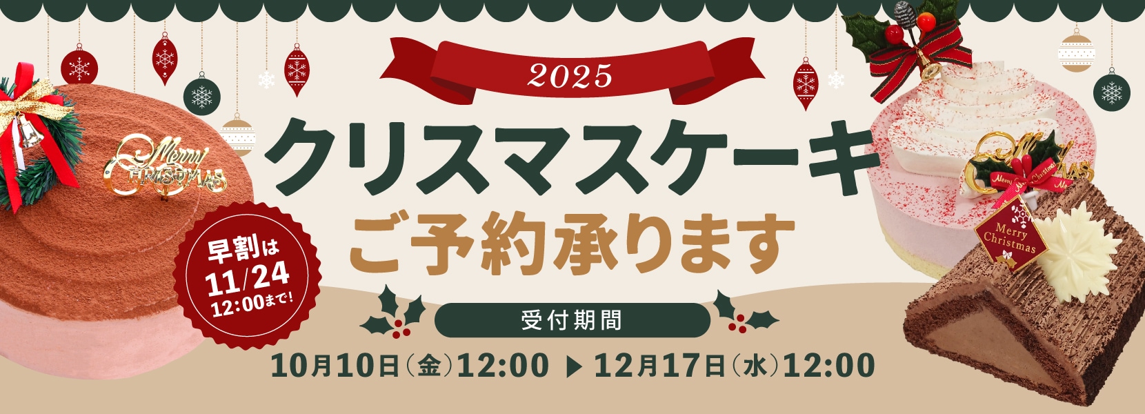 2025年クリスマスケーキ予約