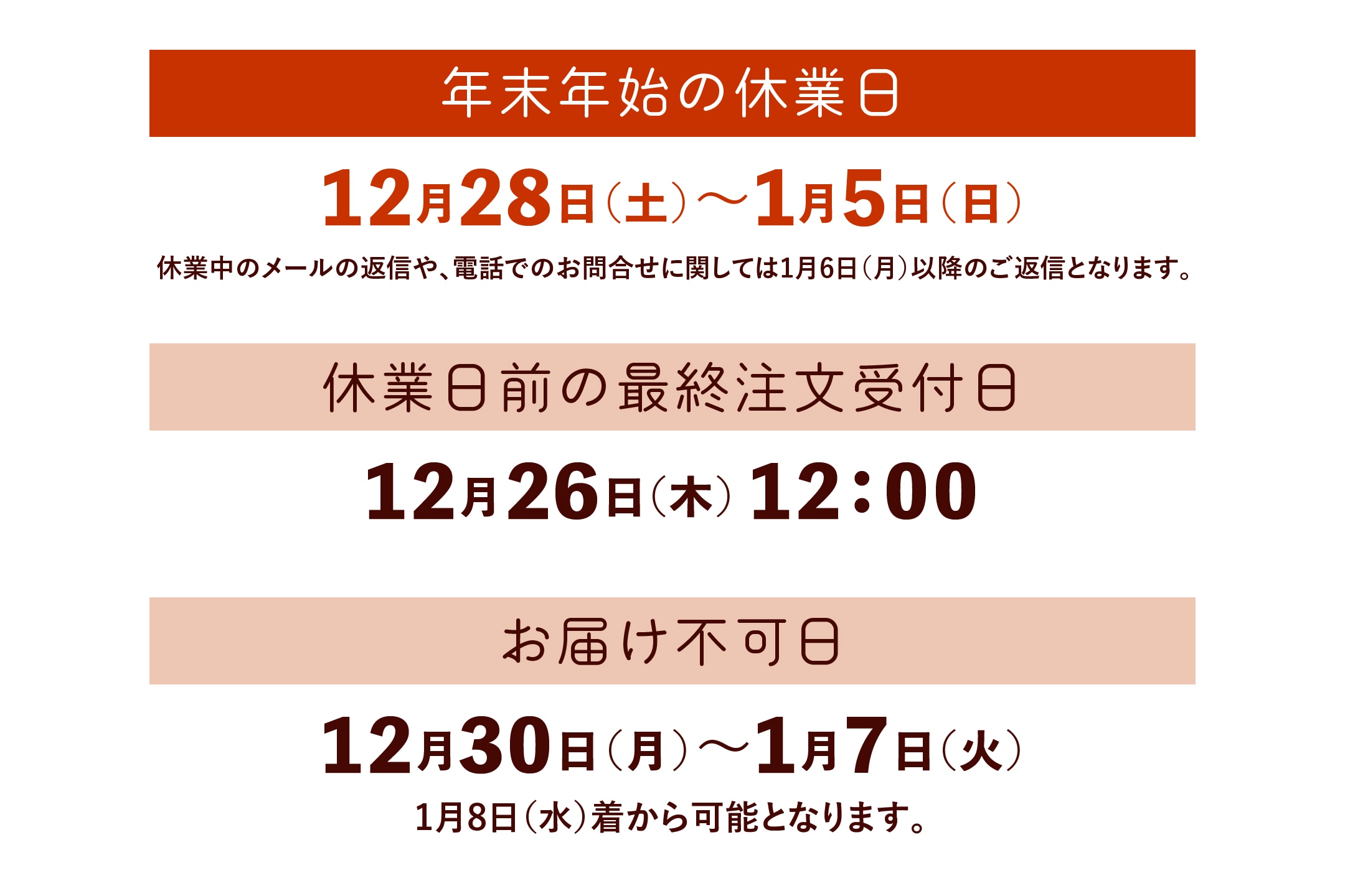 年末年始の休業日と配送について