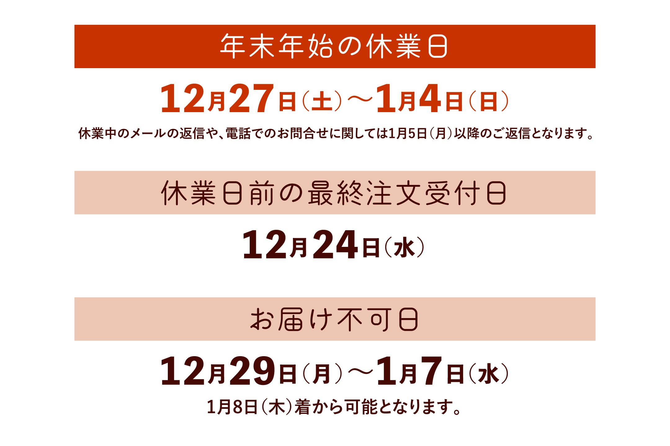 年末年始の休業日と配送について