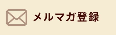 メルマガ登録