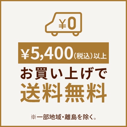5400円以上で送料無料