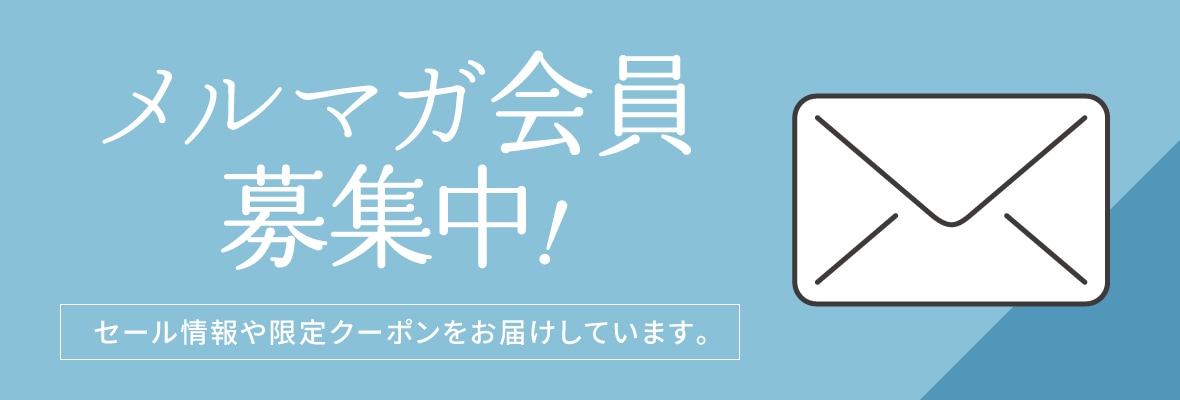 メルマガ会員募集中