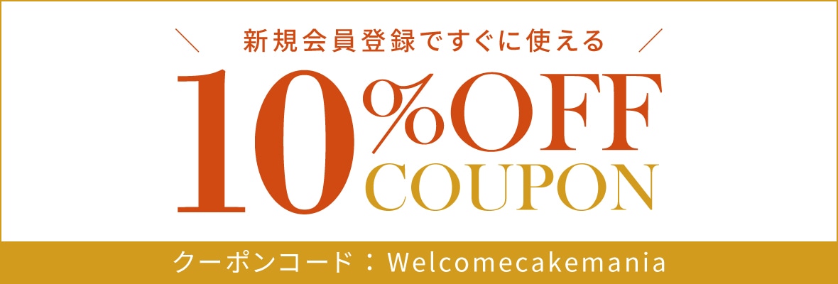 新規会員登録ですぐつかえる10%OFFクーポン