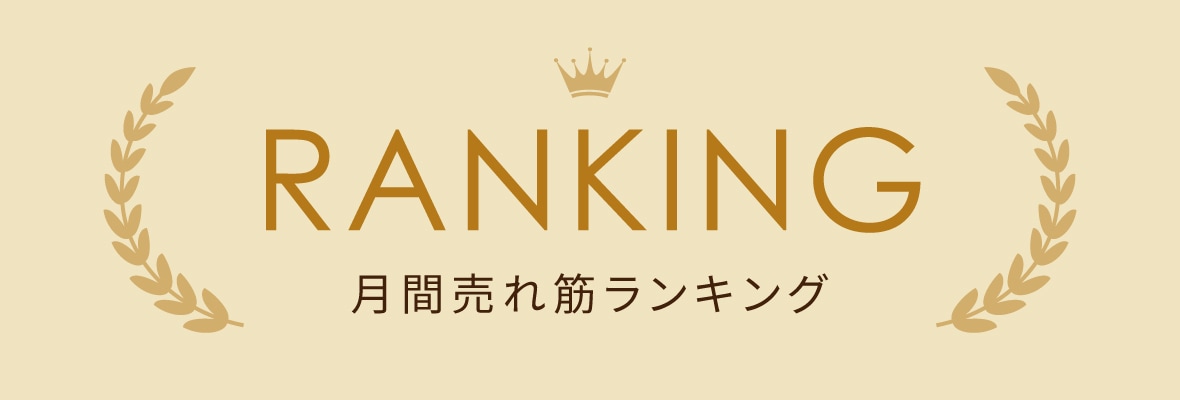売れ筋商品ランキング