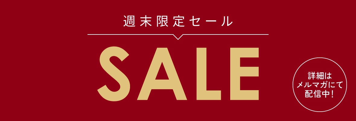 週末限定セール