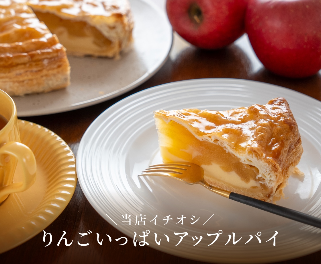 当店イチオシりんごいっぱいアップルパイ