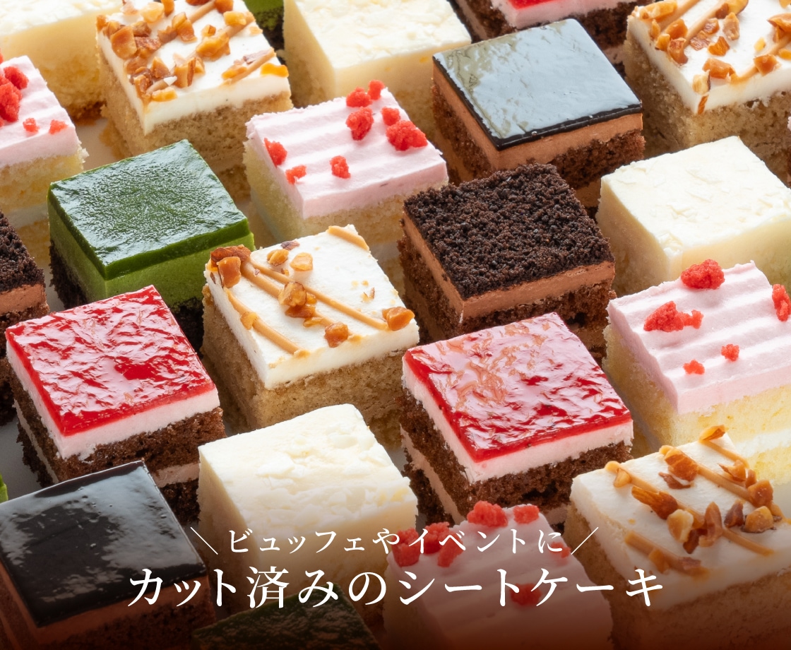 ビュッフェやイベントに カット済みのシートケーキ