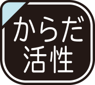 からだ活性