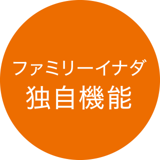 ファミリーイナダ独自機能