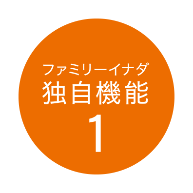 ファミリーイナダ独自機能1