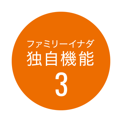 ファミリーイナダ独自機能3