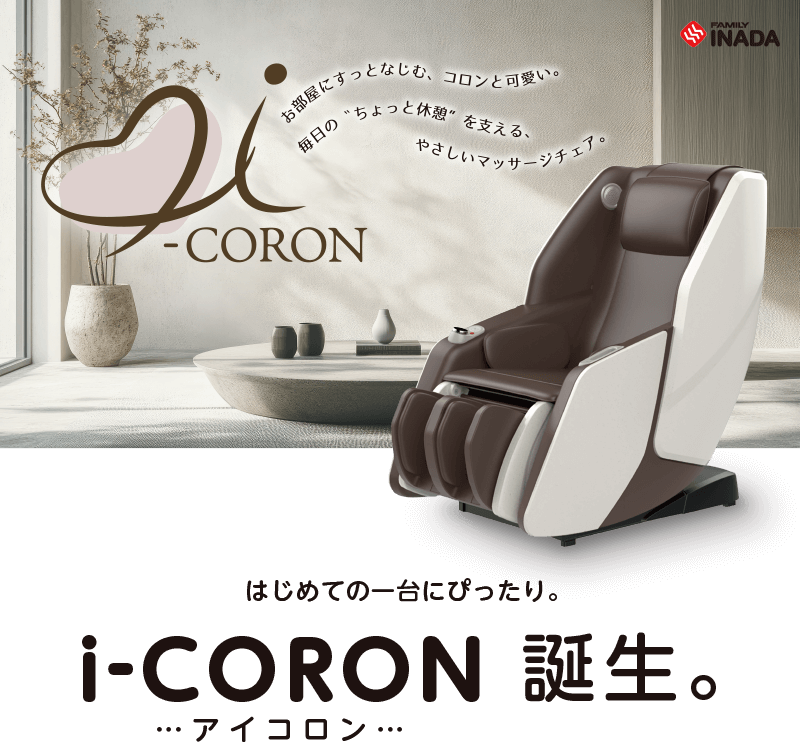 はじめての一台にぴったり。i-CORON誕生。