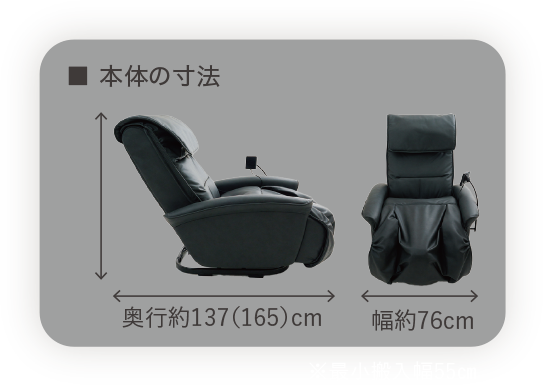 本体の寸法：奥行約137cm（リクライニング時165cm）、幅約76cm