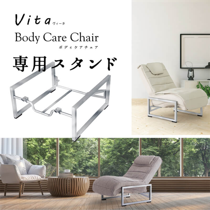 vita Body Care Chair 専用スタンド