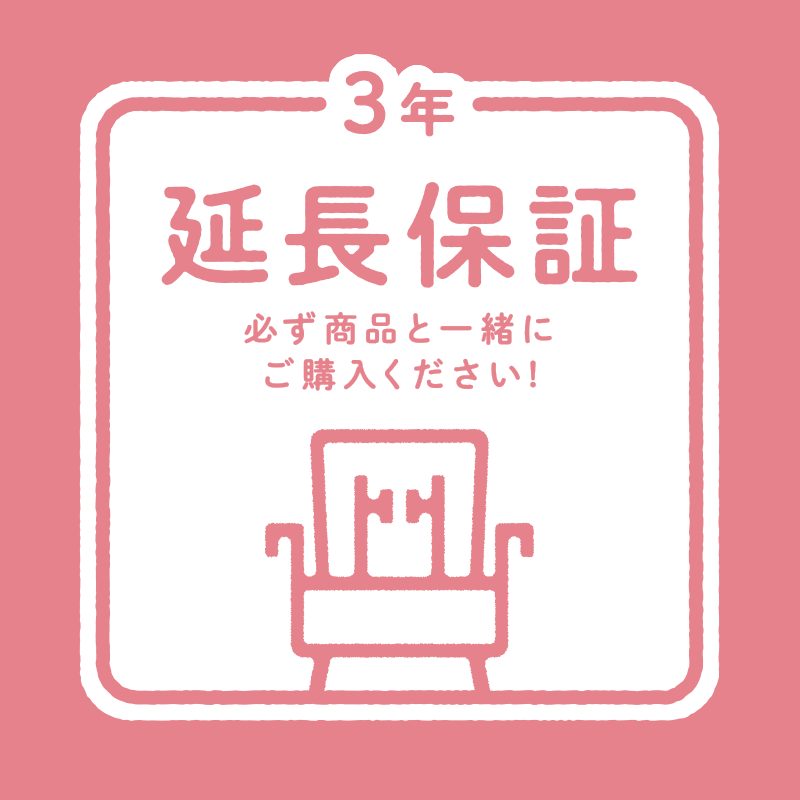 3年延長保証　必ず商品と一緒にご購入ください！