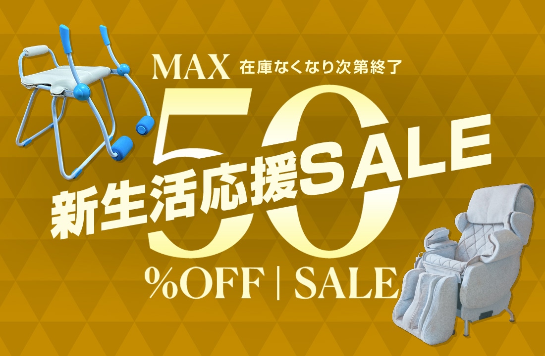 在庫なくなり次第終了　MAX50%OFF新生活応援SALE