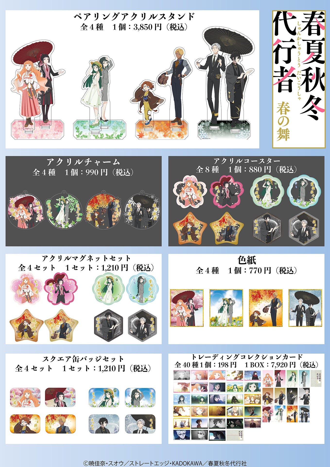 春夏秋冬代行者 春の舞』 fantasy village 先行販売フェア fantasy