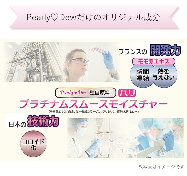 Pearly Dewだけのオリジナル成分