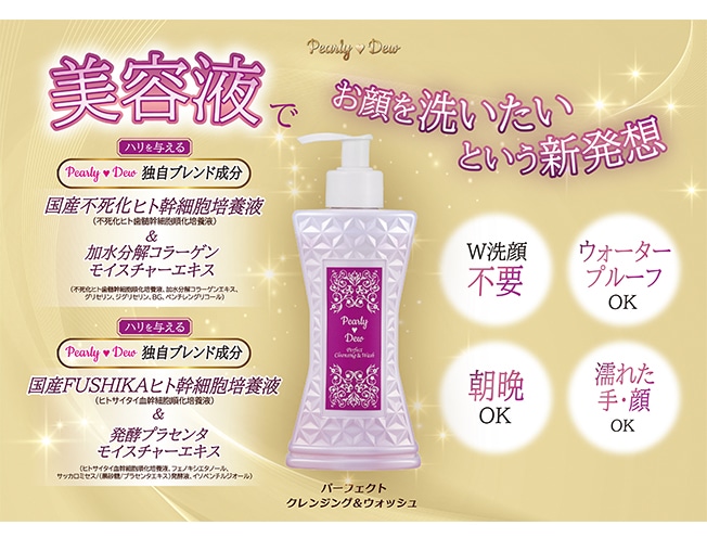 パーリーデュー パーフェクトクレンジング&ウォッシュ 600mL 【12代目