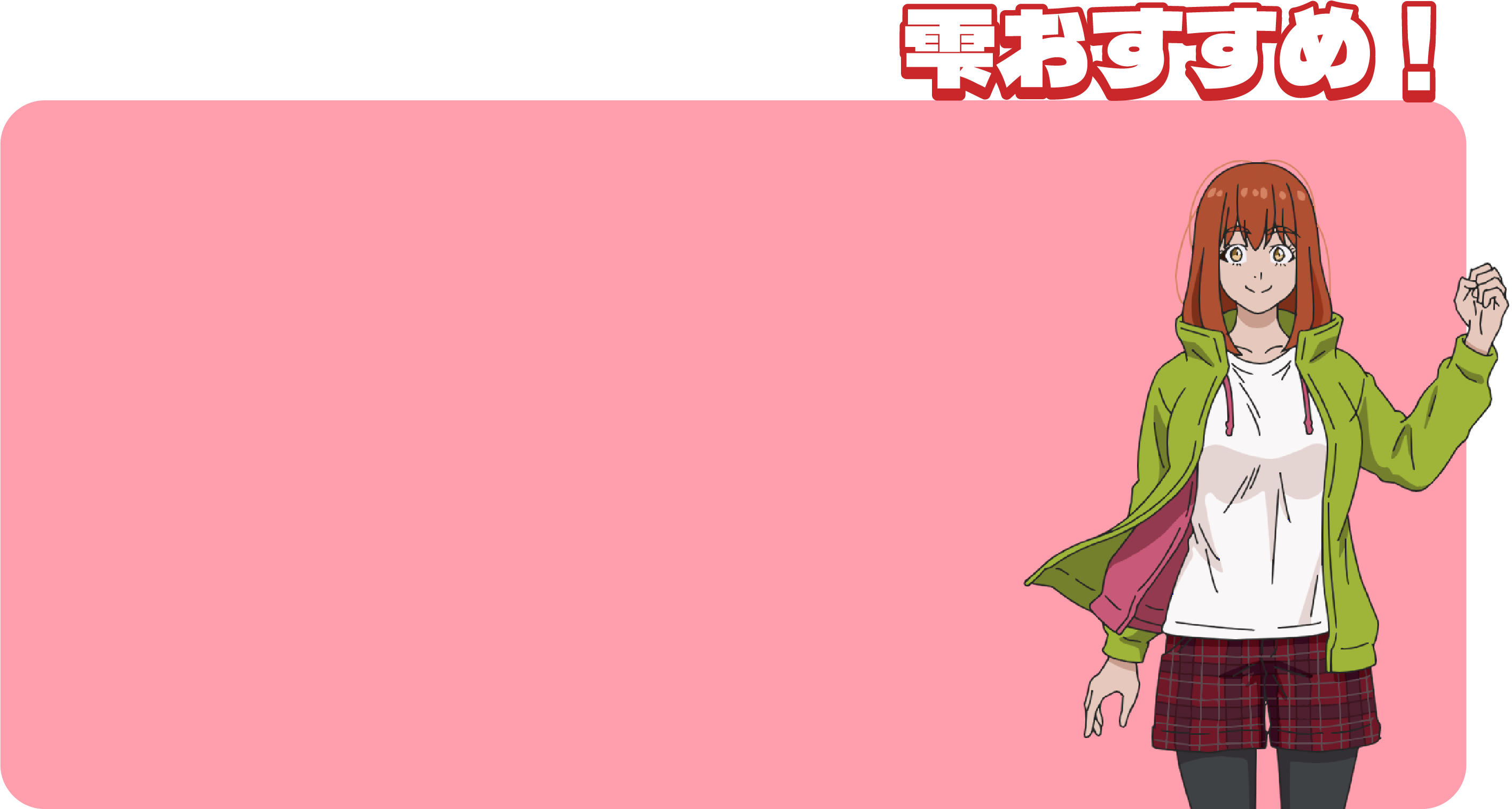 雫おすすめ！