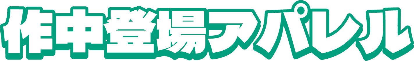 作中登場アパレル