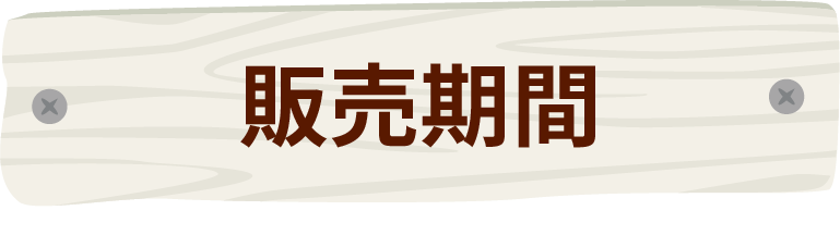 販売期間