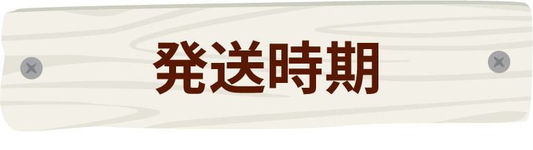 発送時期
