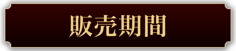 先行販売タイトル