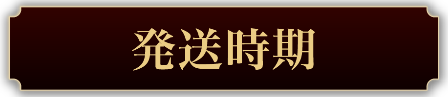 発送時期タイトル