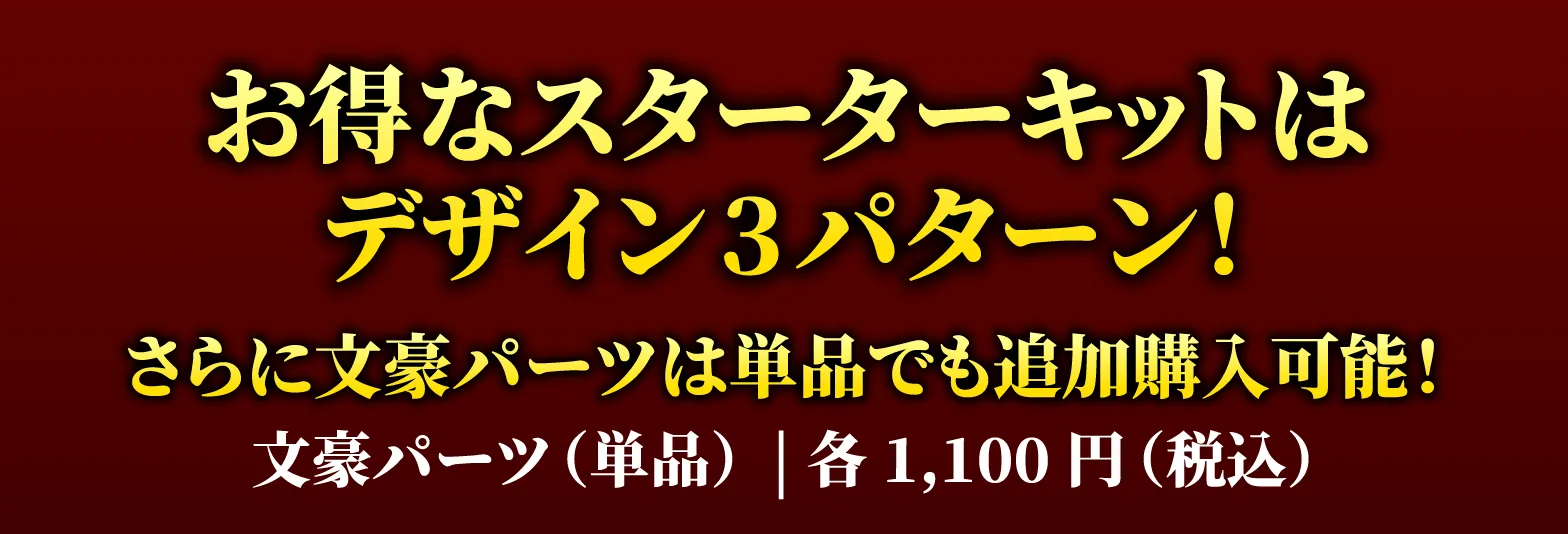 お得なスターターキット
