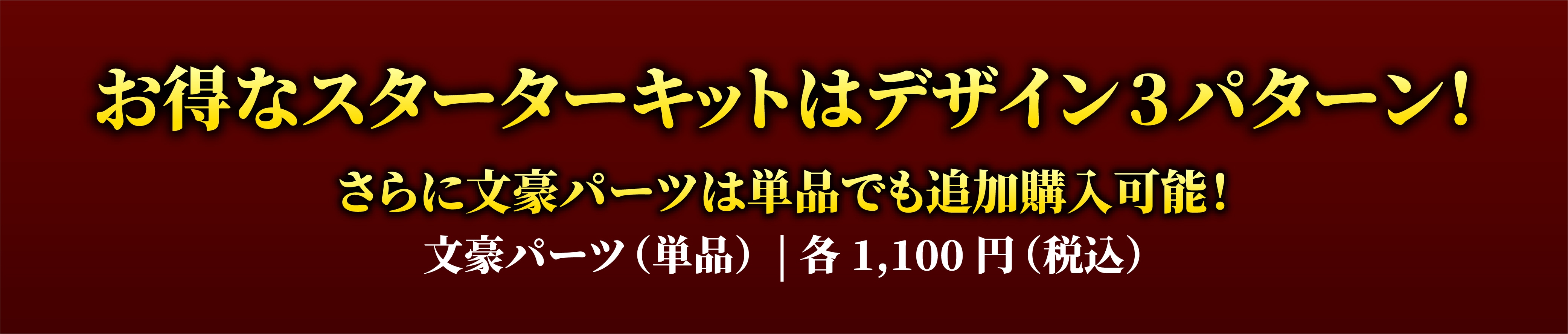 お得なスターターキット
