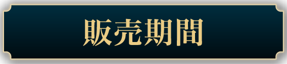 販売期間タイトル